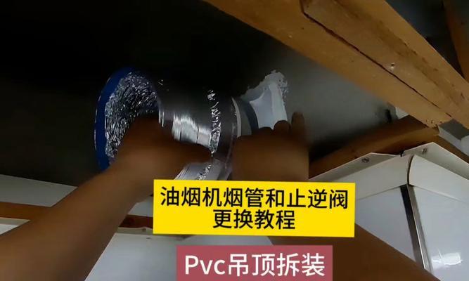 清洗油烟机烟管的正确方法（轻松解决油烟机烟管堵塞问题）  第1张