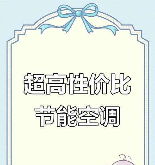 空调中的能效等级解析（了解空调能效等级的含义及其影响）  第3张