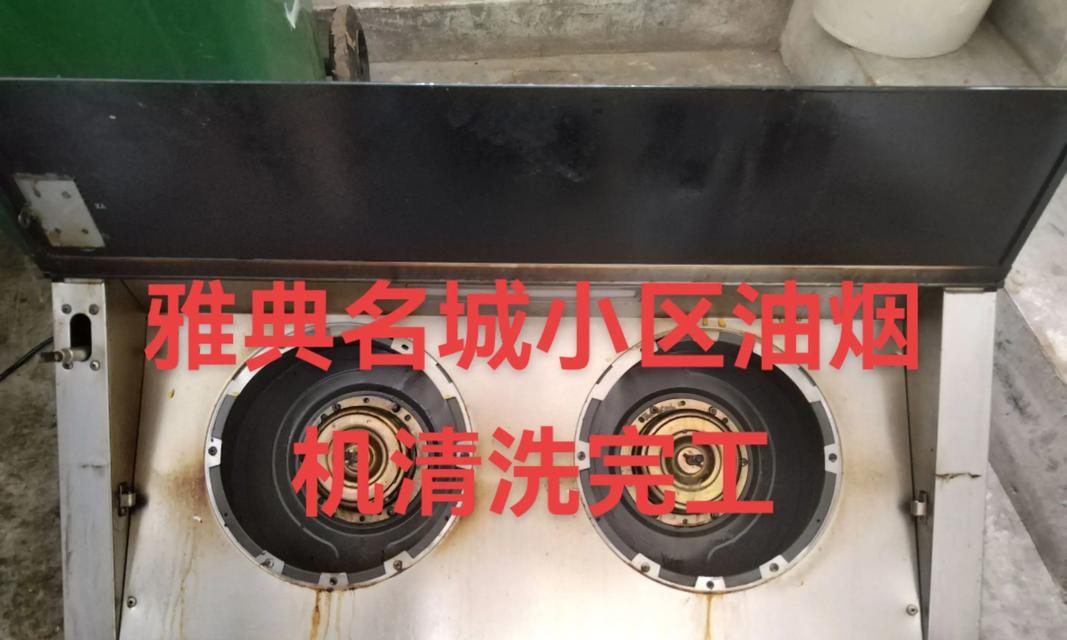 轻松清洁油烟机的方法（油烟机清洗技巧让你事半功倍）  第2张