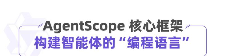 阿里通义实验室开源新一代智能体开发框架AgentScope 1.0  第1张