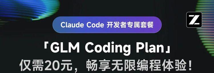 智谱开源GLM-4.5，推出20元包月编码套餐  第1张