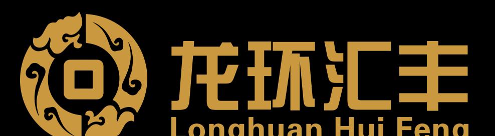 龙环汇丰以责任为笔，绘就企业与社会共赢的壮美画卷  第1张