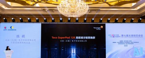 空间利用率提升 100% 算力密度国内最高 高密液冷智算集群亮相第七届无锡太湖创芯会议  第2张