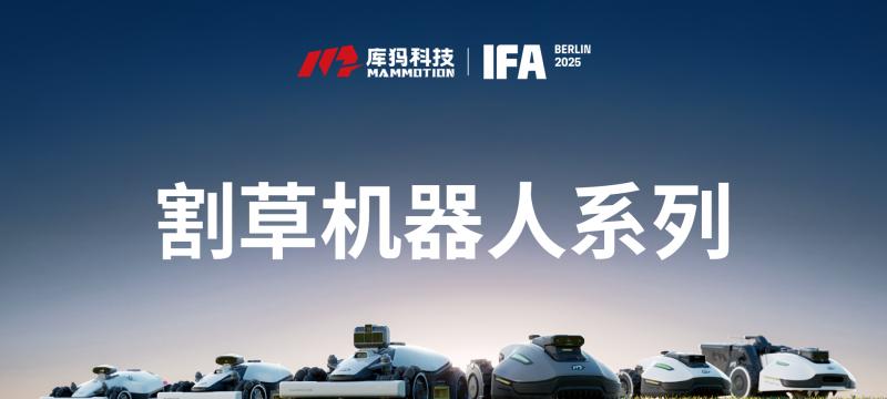 割草机器人迈入 3.0 时代｜库犸首创三重融合定位系统，闪耀 IFA 2025  第2张