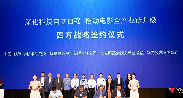 构建菁彩 Vivid 技术生态，四方签约见证电影全产业链创新升级  第1张